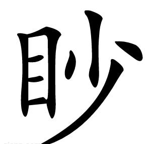 眇